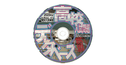 高校入試問題データベース　愛知県版CD画像